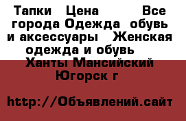 Тапки › Цена ­ 450 - Все города Одежда, обувь и аксессуары » Женская одежда и обувь   . Ханты-Мансийский,Югорск г.